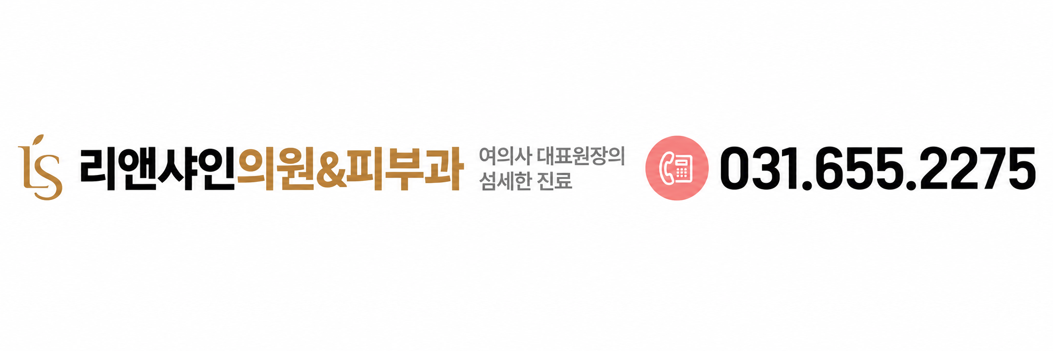 리앤샤인의원 전화 031.655.2275